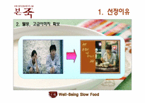 [마케팅 조사] 본죽 매출(호감도) 증대를 위한 TV광고 실행 여부 조사-5