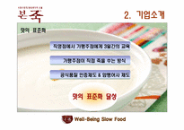 [마케팅 조사] 본죽 매출(호감도) 증대를 위한 TV광고 실행 여부 조사-11