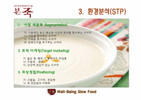 [마케팅 조사] 본죽 매출(호감도) 증대를 위한 TV광고 실행 여부 조사-14