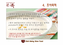 [마케팅 조사] 본죽 매출(호감도) 증대를 위한 TV광고 실행 여부 조사-16