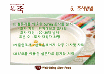 [마케팅 조사] 본죽 매출(호감도) 증대를 위한 TV광고 실행 여부 조사-17
