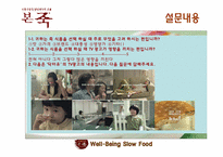 [마케팅 조사] 본죽 매출(호감도) 증대를 위한 TV광고 실행 여부 조사-20