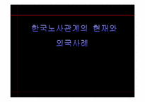 [노사관계론] 한국노사관계의 현재와 외국사례-1