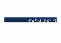[경영학원론] GE의 경영혁신 성공사례-1