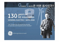 [경영학원론] GE의 경영혁신 성공사례-5