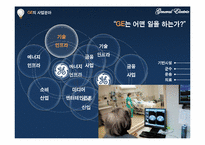 [경영학원론] GE의 경영혁신 성공사례-8