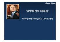 [경영학원론] GE의 경영혁신 성공사례-14