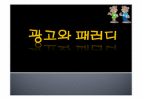 [광고와 언어] 패러디 광고의 장단점 및 발전 전망-1