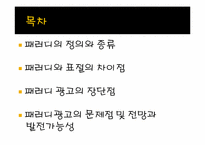 [광고와 언어] 패러디 광고의 장단점 및 발전 전망-2