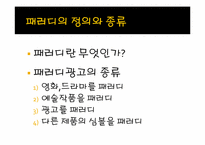 [광고와 언어] 패러디 광고의 장단점 및 발전 전망-4
