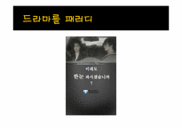 [광고와 언어] 패러디 광고의 장단점 및 발전 전망-9