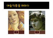 [광고와 언어] 패러디 광고의 장단점 및 발전 전망-10