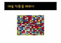 [광고와 언어] 패러디 광고의 장단점 및 발전 전망-11