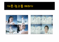 [광고와 언어] 패러디 광고의 장단점 및 발전 전망-12