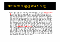 [광고와 언어] 패러디 광고의 장단점 및 발전 전망-19