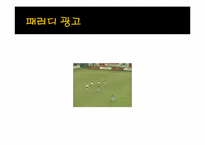 [광고와 언어] 패러디 광고의 장단점 및 발전 전망-20