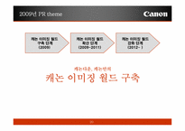 [광고 홍보론] 캐논 코리아 컨슈머 이미징 홍보 전략안-20