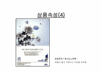 [광고론] 광고소구점-상품속성, 성적소구, 실증사진, 자아표현, 유머 사례-5