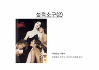 [광고론] 광고소구점-상품속성, 성적소구, 실증사진, 자아표현, 유머 사례-8
