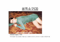 [광고론] 광고소구점-상품속성, 성적소구, 실증사진, 자아표현, 유머 사례-9