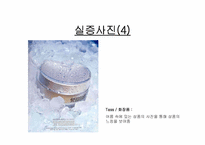 [광고론] 광고소구점-상품속성, 성적소구, 실증사진, 자아표현, 유머 사례-14
