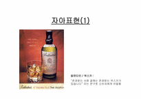 [광고론] 광고소구점-상품속성, 성적소구, 실증사진, 자아표현, 유머 사례-16