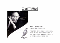 [광고론] 광고소구점-상품속성, 성적소구, 실증사진, 자아표현, 유머 사례-18