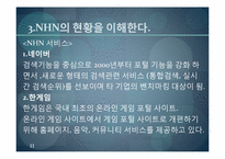 [경영학원론] 인터넷 포털산업의 재편-네이버의 전략적 혁신-11