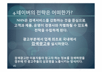 [경영학원론] 인터넷 포털산업의 재편-네이버의 전략적 혁신-16
