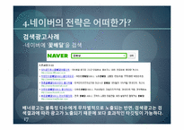 [경영학원론] 인터넷 포털산업의 재편-네이버의 전략적 혁신-17