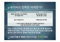 [경영학원론] 인터넷 포털산업의 재편-네이버의 전략적 혁신-18