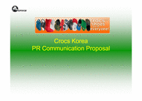 [마케팅] 기능성 신발 브랜드 크록스(Crocs) 한국시장 PR 전략-1