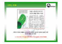 [마케팅] 기능성 신발 브랜드 크록스(Crocs) 한국시장 PR 전략-6
