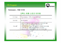 [마케팅] 기능성 신발 브랜드 크록스(Crocs) 한국시장 PR 전략-16