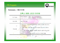 [마케팅] 기능성 신발 브랜드 크록스(Crocs) 한국시장 PR 전략-18