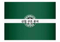 [국제경영] 스타벅스 산업구조 및 핵심역량분석-3