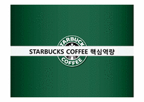 [국제경영] 스타벅스 산업구조 및 핵심역량분석-9