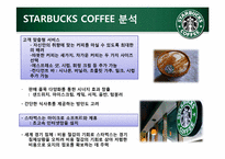 [국제경영] 스타벅스 산업구조 및 핵심역량분석-13