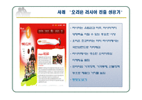 [국제경영] 해외시장 진출을 위한 글로벌 가격 전략(오리온 러시아 진출과 한국의 반덤핑 사례)-11
