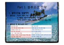 [기술마케팅] 블루오션 전략-3
