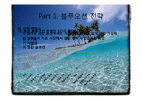 [기술마케팅] 블루오션 전략-6