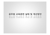 [인사행정론] 공무원 교육훈련 실태 및 개선방안-1