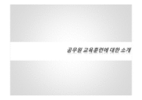 [인사행정론] 공무원 교육훈련 실태 및 개선방안-3