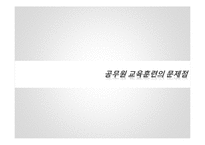 [인사행정론] 공무원 교육훈련 실태 및 개선방안-10