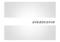 [인사행정론] 공무원 교육훈련 실태 및 개선방안-17
