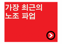 [노사관계론] 금호타이어 노조 갈등-4