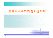 [경제학] 보호무역주의의 정치경제학-1