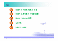[경제학] 보호무역주의의 정치경제학-2