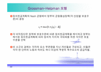 [경제학] 보호무역주의의 정치경제학-10