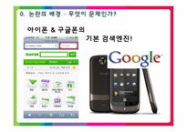 [매체 산업론] 스마트폰 기본 검색엔진 서비스 논란-네이버 VS 구글-4